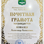 Почетная грамота 4 - Ковалев Александр Алексеевич