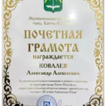 Почетная грамота 4 - Ковалев Александр Алексеевич