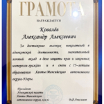 Почетная грамота 5 - Ковалев Александр Алексеевич