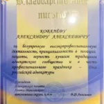 Благодарственное письмо 2 - Ковалев Александр Алексеевич