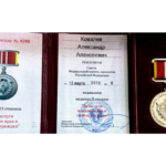 Медаль - Ковалев Александр Алексеевич