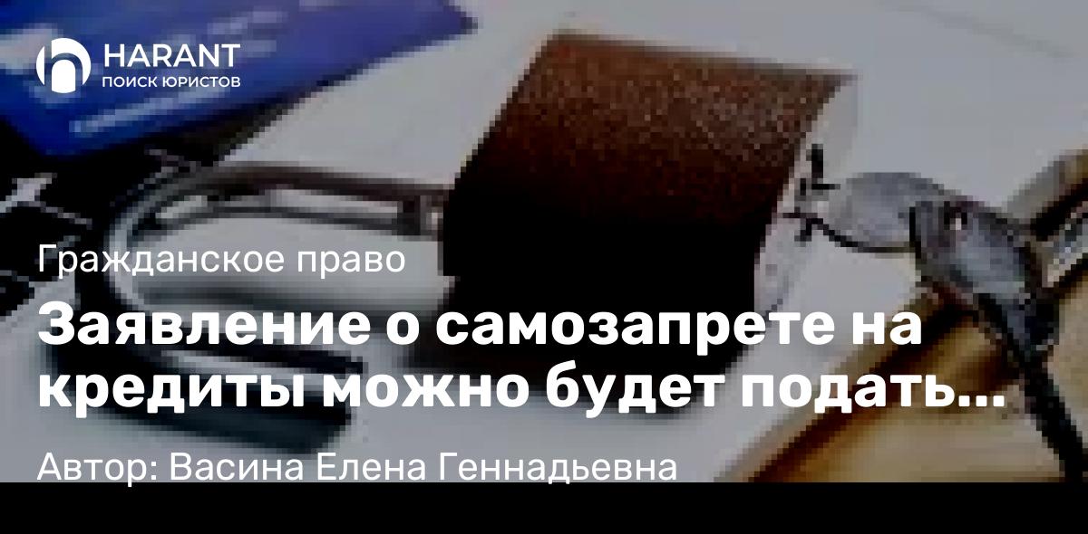 Юрист Васина Елена Геннадьевна объясняет: Заявление о самозапрете на кредиты можно будет подать через госуслуги или МФЦ