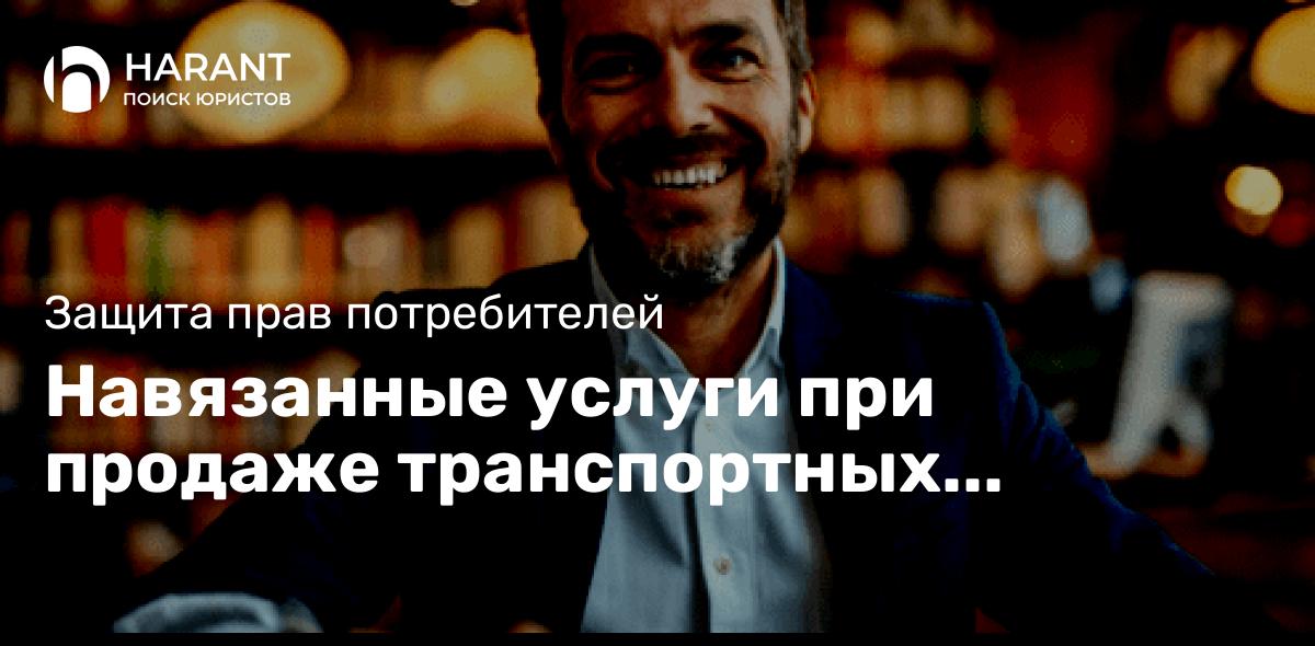 Навязанные услуги при продаже транспортных средств: права потребителя и способы защиты