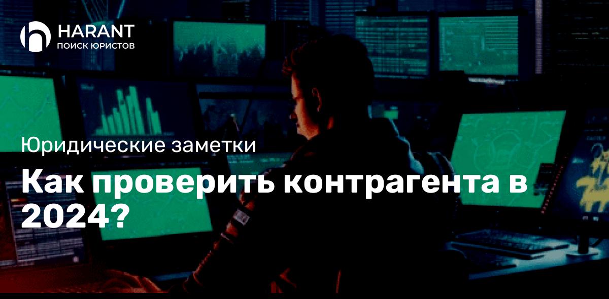 Как проверить контрагента в 2024?