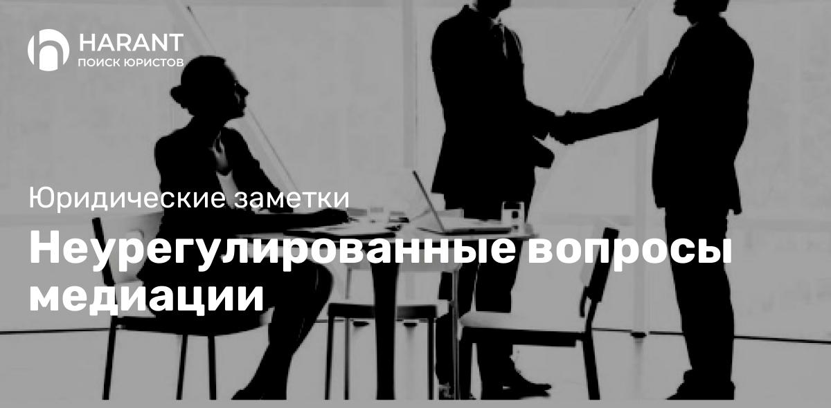 Неурегулированные вопросы медиации