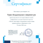 Сертификат убытки и неустойка - Шереметьев Павел Владимирович