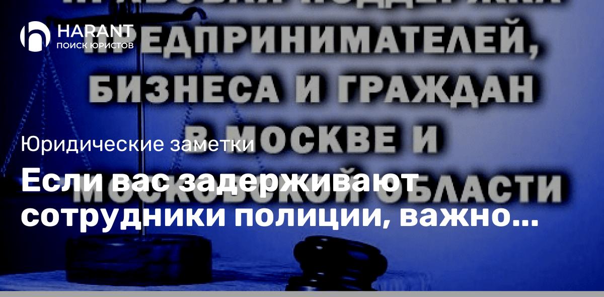 Если вас задерживают сотрудники полиции, важно знать свои права и вести себя корректно и с достоинст