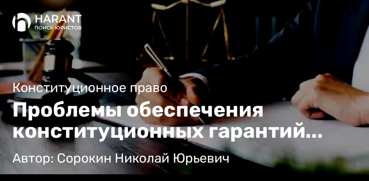 Адвокат Сорокин Николай Юрьевич объясняет: Проблемы обеспечения конституционных гарантий правосудия в современных условиях