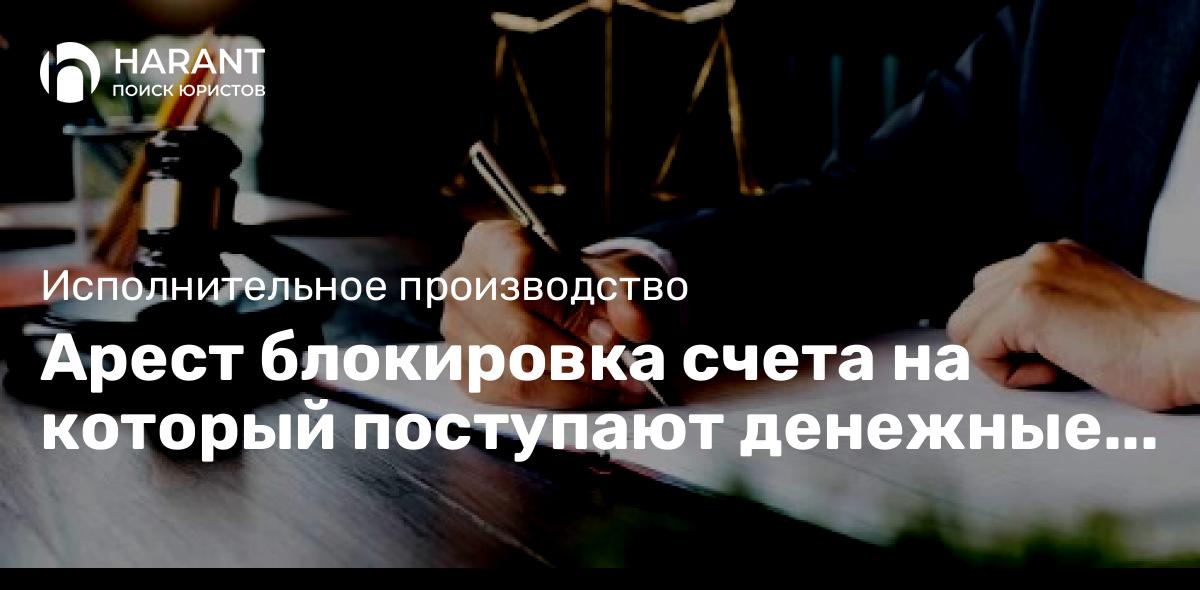 Арест блокировка счета на который поступают денежные средства