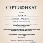 Сертификат 10 - Сорокин Николай Юрьевич