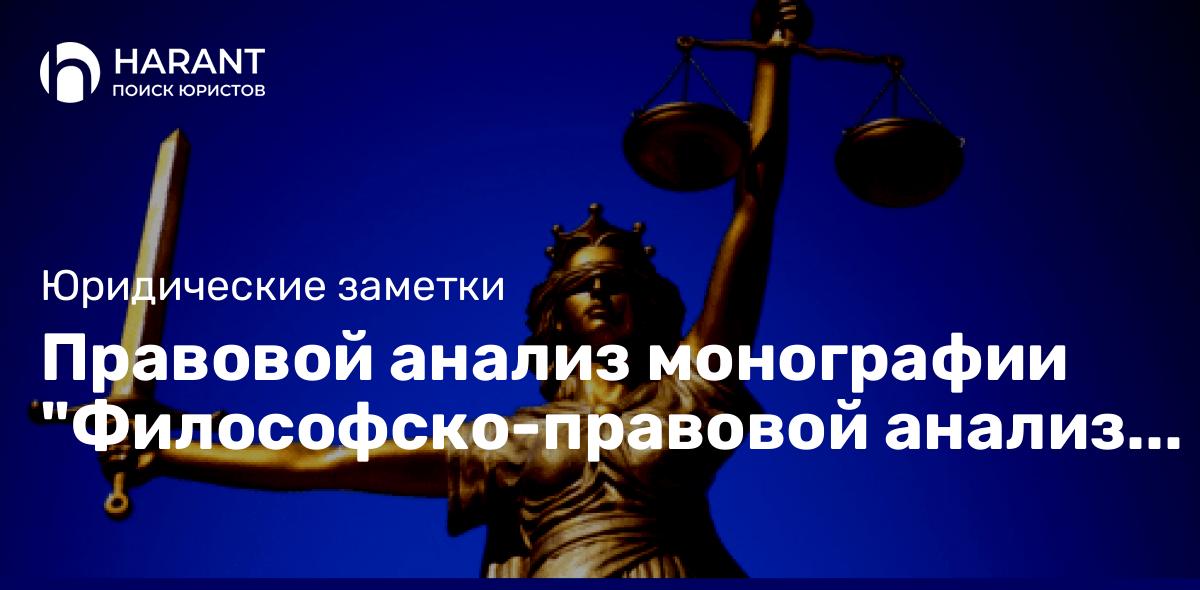 Правовой анализ монографии «Философско-правовой анализ нравственной политики государства» адвоката Ю