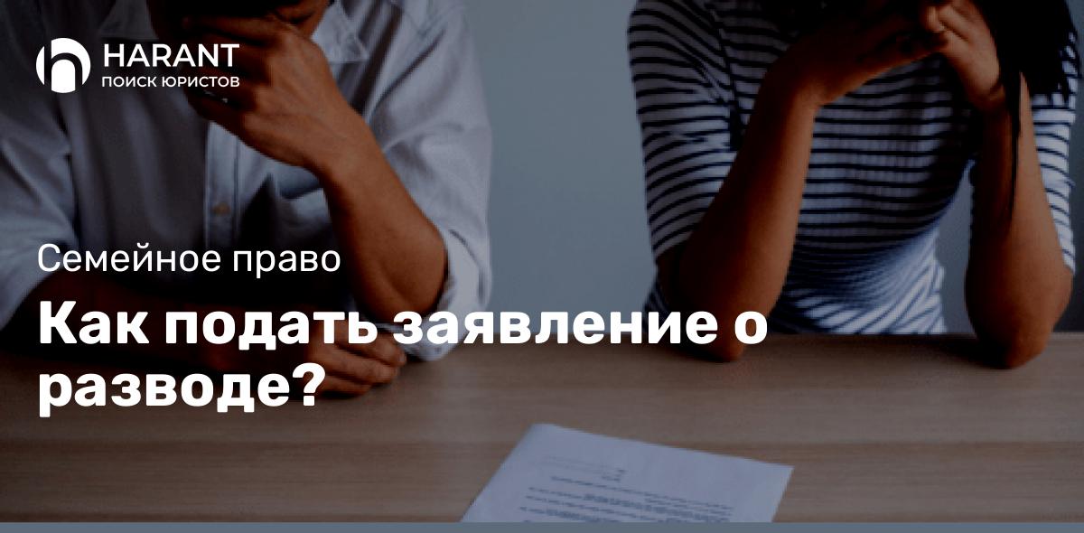 Как подать заявление о разводе?