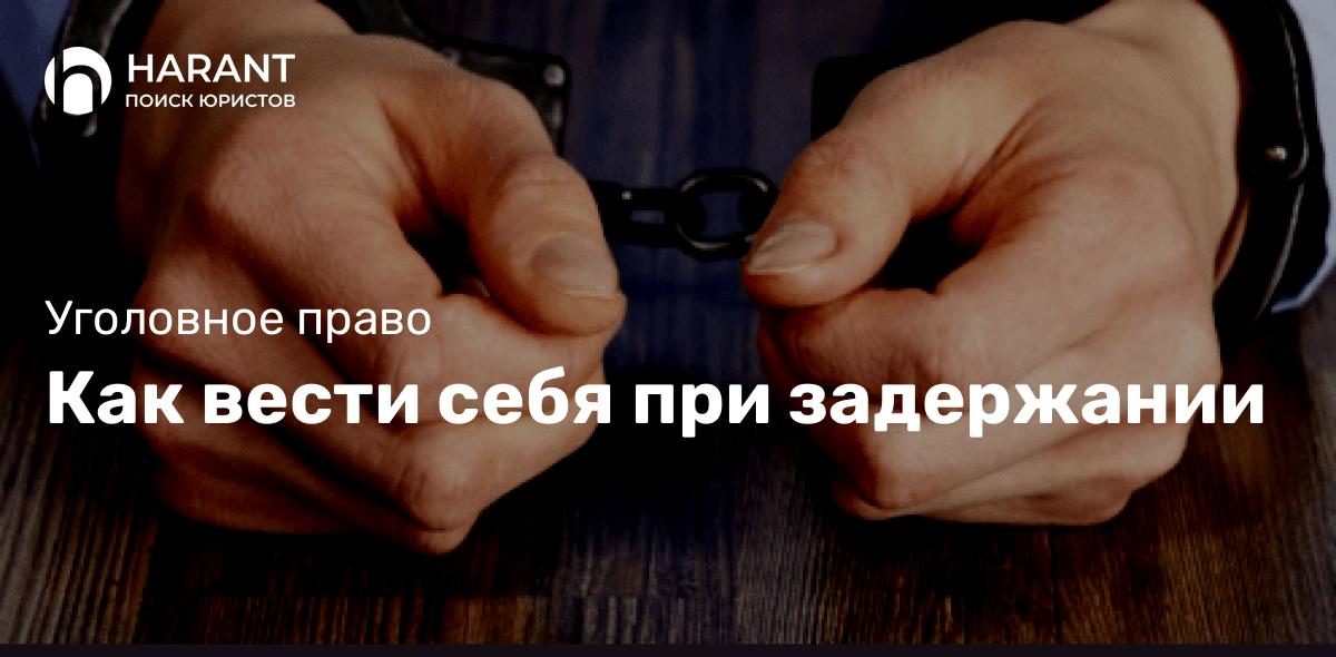 Как вести себя при задержании