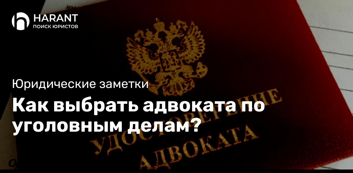 Как выбрать адвоката по уголовным делам?