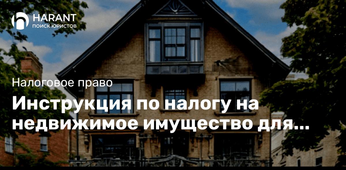 Инструкция по налогу на недвижимое имущество для физических лиц в 2024 году.