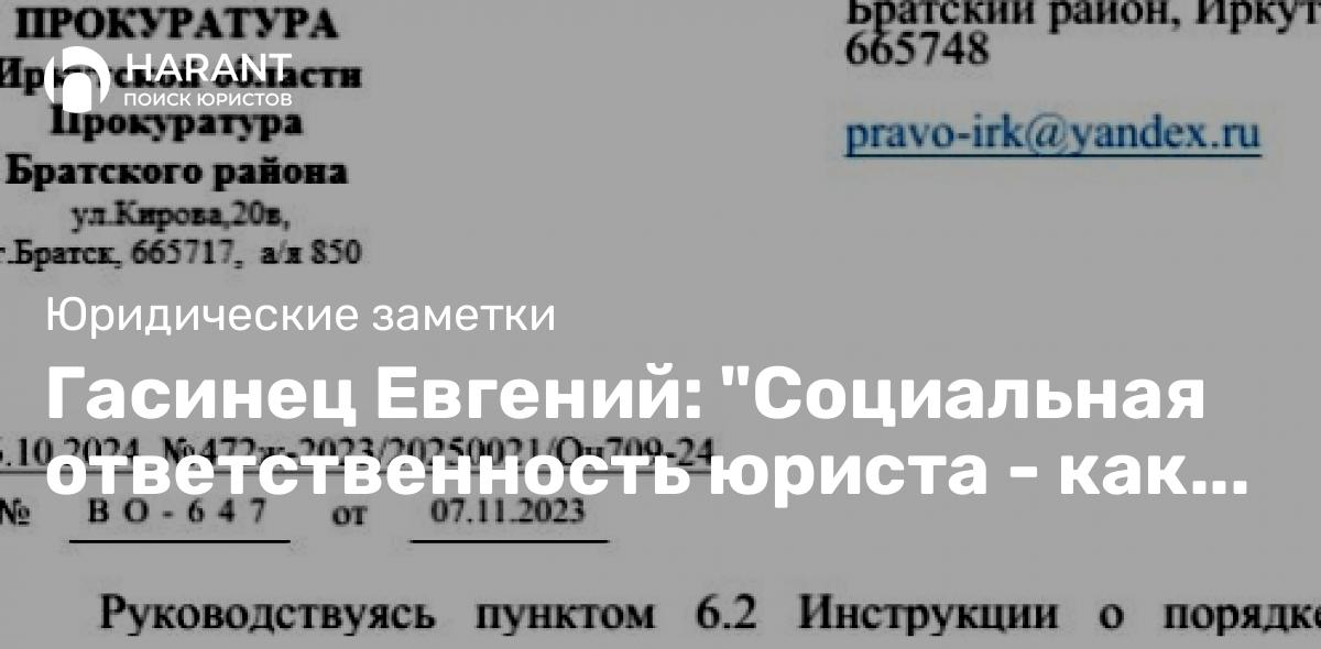 Гасинец Евгений: «Социальная ответственность юриста — как принцип работы»