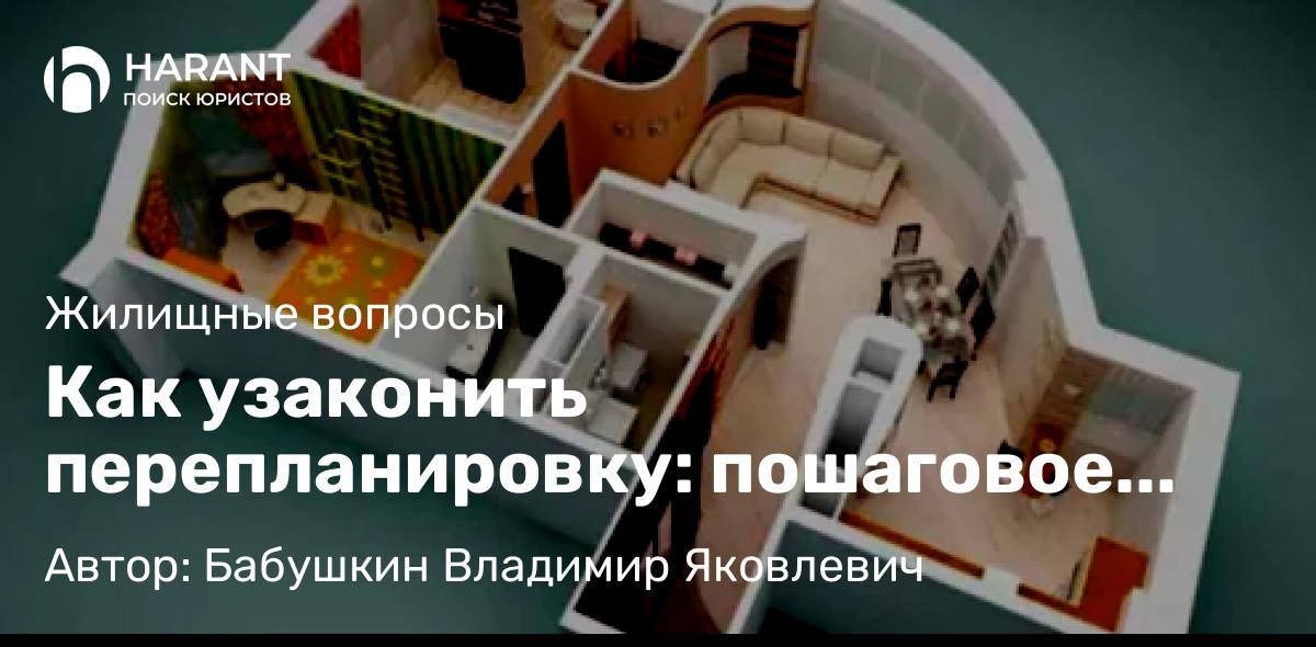 Юрист Бабушкин Владимир Яковлевич объясняет: Как узаконить перепланировку: пошаговое руководство