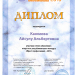 Диплом участник 5 конкурса - Насибуллина Айсулу Альбертовна