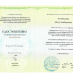 Удостоверение повышение квалификации (1) - Насибуллина Айсулу Альбертовна