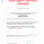 Благодарственное письмо - Насибуллина Айсулу Альбертовна