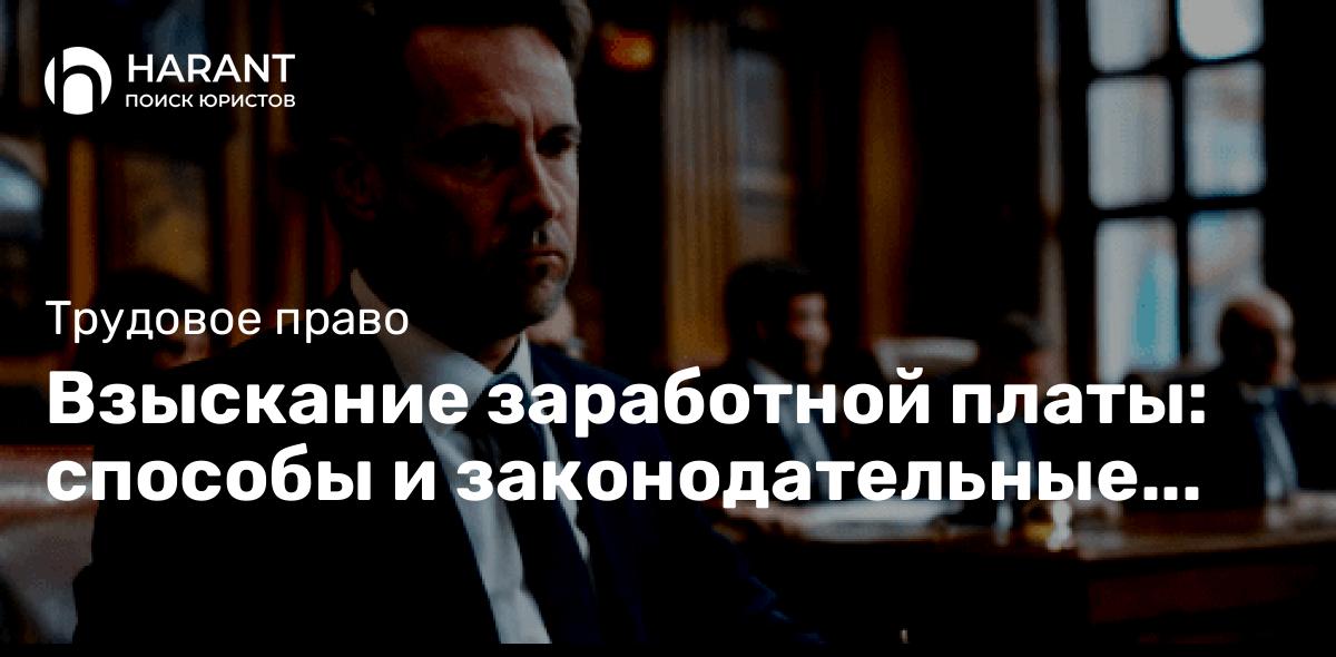 Взыскание заработной платы: способы и законодательные нормы