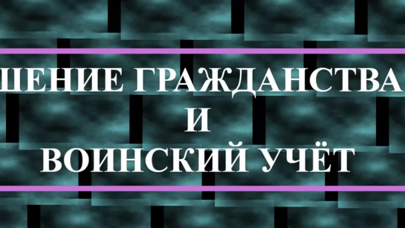 Юрист Малюк Андрей Григорьевич объясняет: Лишение гражданства РФ и воинский учет