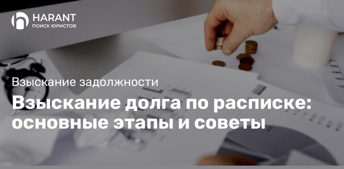 Взыскание долга по расписке: основные этапы и советы