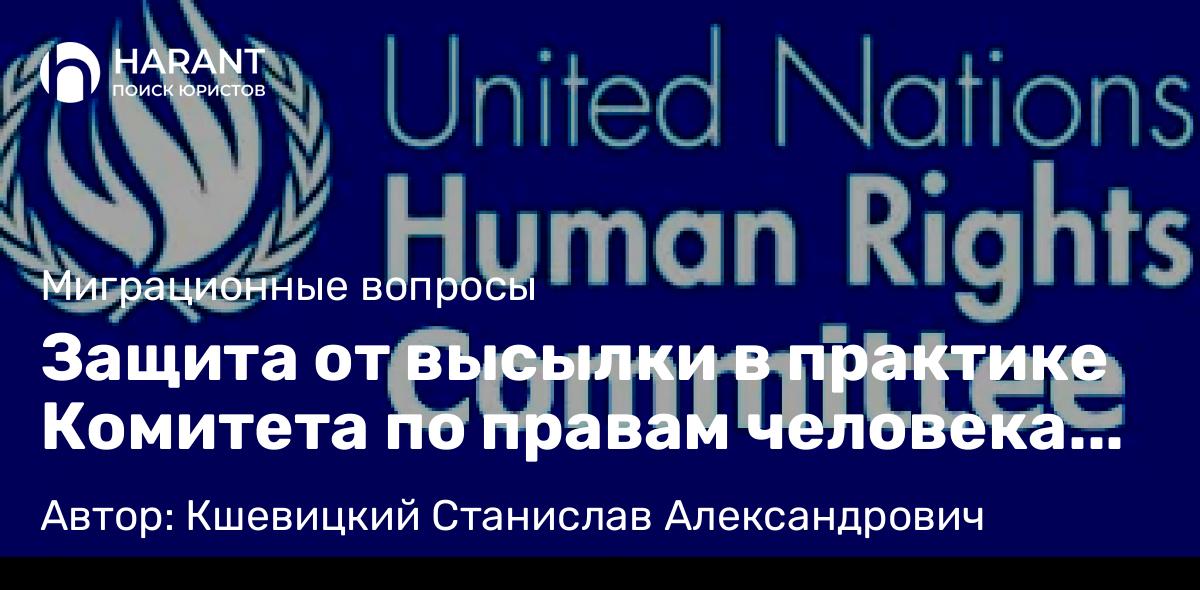 Юрист Кшевицкий Станислав Александрович объясняет: Защита от высылки в практике Комитета по правам человека ООН