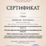 СЕРТИФИКАТ 02.07.2021 - Попов Владислав Витальевич