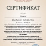 СЕРТИФИКАТ 21.05.21 - Попов Владислав Витальевич