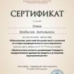 Сертификат 29.01.2021 - Попов Владислав Витальевич