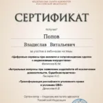 Сертификат 14.12.2023 - Попов Владислав Витальевич