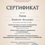 СЕРТИФИКАТ 02.04.2024 - Попов Владислав Витальевич