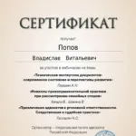 Сертификат 19.09.2024 - Попов Владислав Витальевич