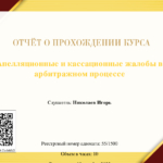 Апелляционные и кассационные жалобы в арбитражномпроцессе - Николаев Игорь Юрьевич