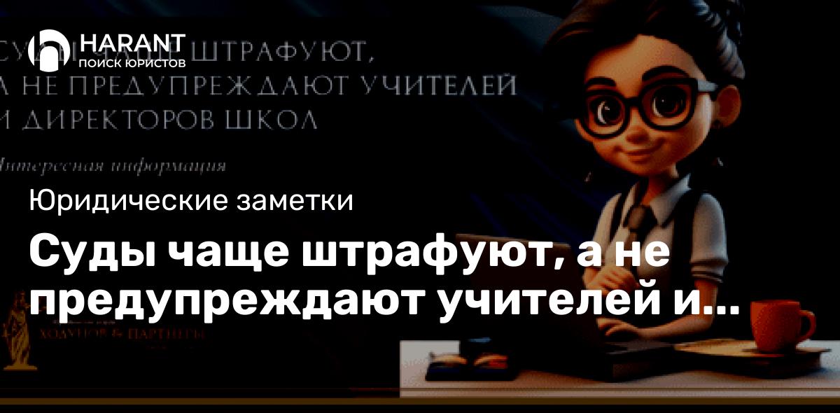 Суды чаще штрафуют, а не предупреждают учителей и директоров школ