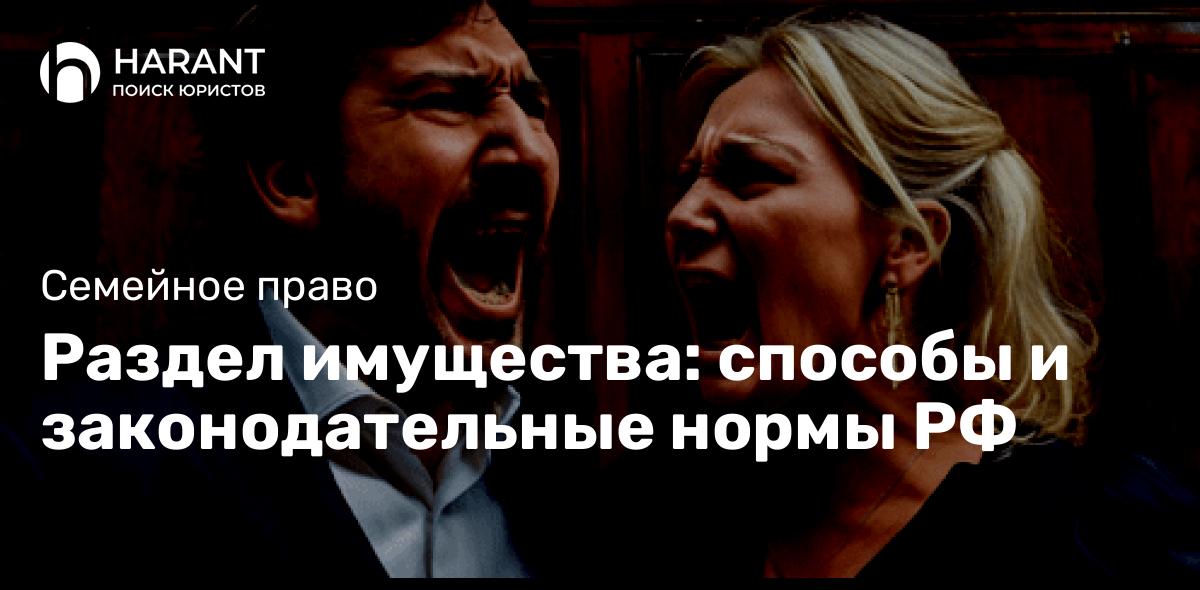 Раздел имущества: способы и законодательные нормы РФ