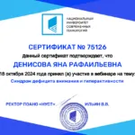 Сертификат - Денисова Яна Рафаильевна