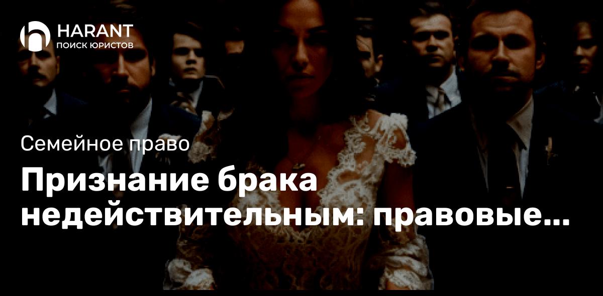 Признание брака недействительным: правовые аспекты и процедуры