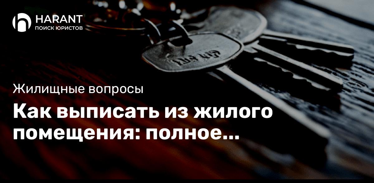 Как выписать из жилого помещения: полное руководство