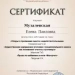 Сертификат - Музалевская Елена Павловна