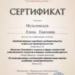 Сертификат 3 - Музалевская Елена Павловна