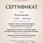 Сертификат 6 - Музалевская Елена Павловна