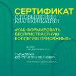 Сертификат - Тарасенко Константин Иванович