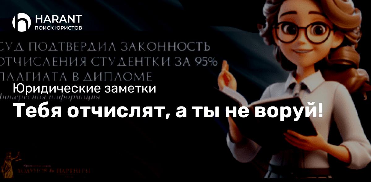 Тебя отчислят, а ты не воруй!