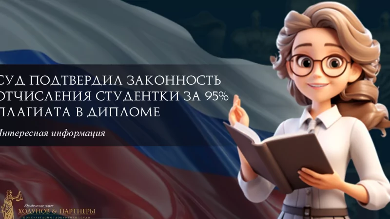 Юрист Ходунов Александр Сергеевич объясняет: Тебя отчислят, а ты не воруй!