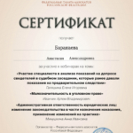 Сертификат - Баранаева Анастасия Александровна