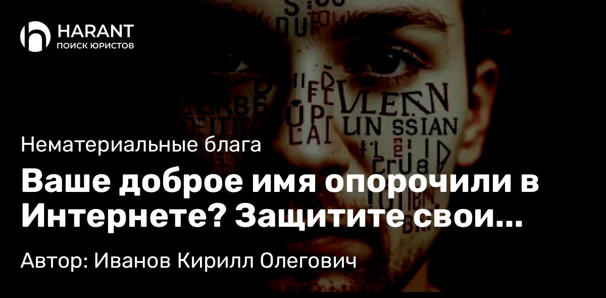 Юрист Иванов Кирилл Олегович объясняет: Ваше доброе имя опорочили в Интернете? Защитите свои права!