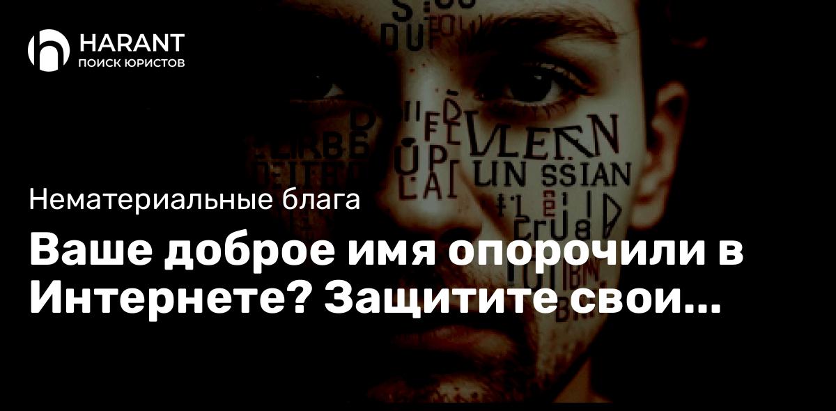 Ваше доброе имя опорочили в Интернете? Защитите свои права!