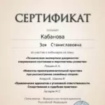 Сертификат - Кабанова Зоя Станиславовна